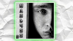 РЕЛИЗ ТРЕКА: МАЛЬЧИК - Кирилл Подгорный