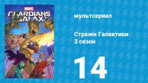 Стражи Галактики 3 сезон 14 серия «Чёрный Вихрь. Часть 1» (мультсериал, 2018)