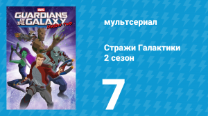 Стражи Галактики 2 сезон 7 серия «Правильное место, неподходящее время» (мультсериал, 2017)
