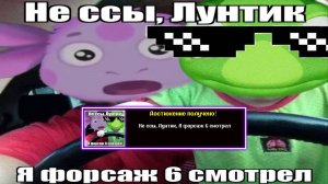 Теневая ачивка «Не ссы, Лунтик, Я форсаж 6 смотрел»