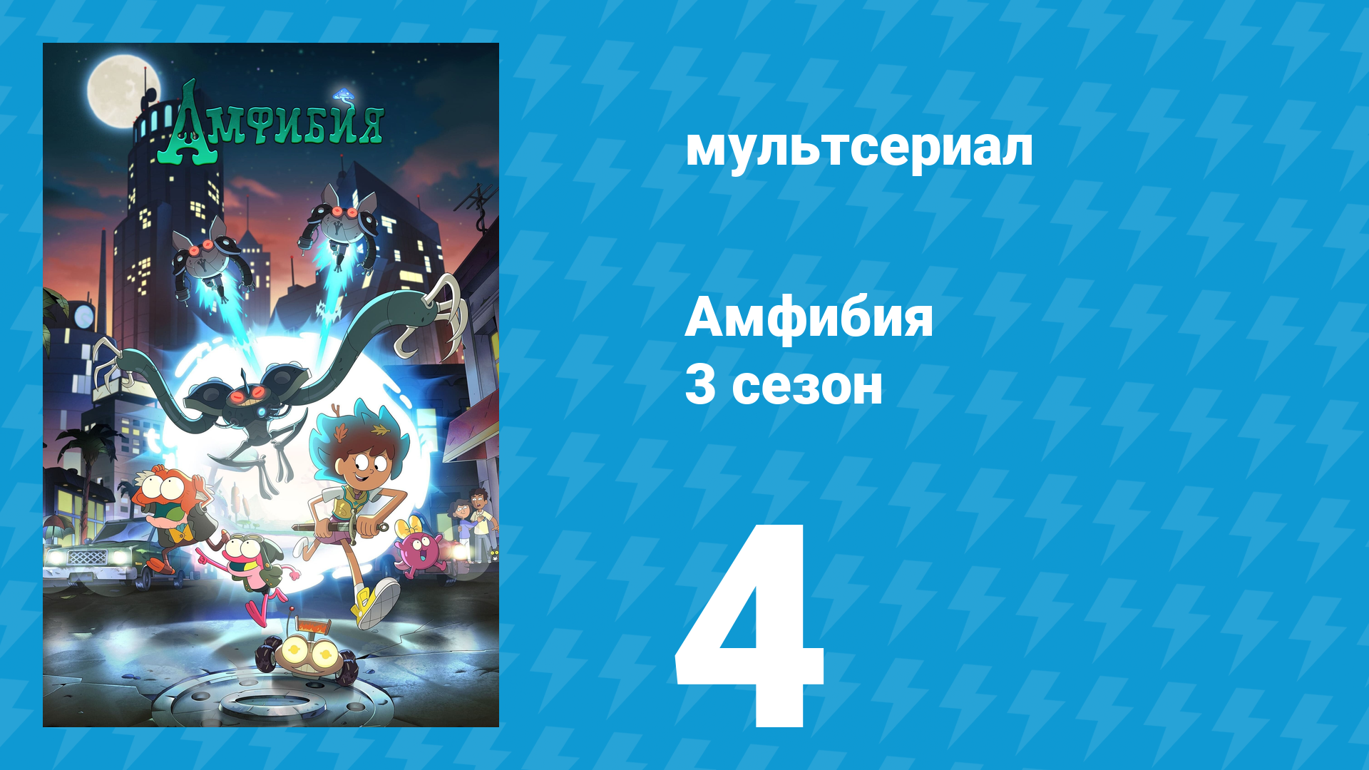 Амфибия 3 сезон 4 серия «Драка в музее / Лягушки в храме» (мультсериал, 2021) смотреть онлайн