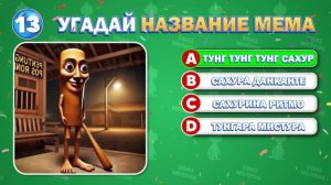 УГАДАЙ НАЗВАНИЕ МЕМА С ИТАЛЬЯНСКИМИ ЖИВОТНЫМИ | ТРАЛА?