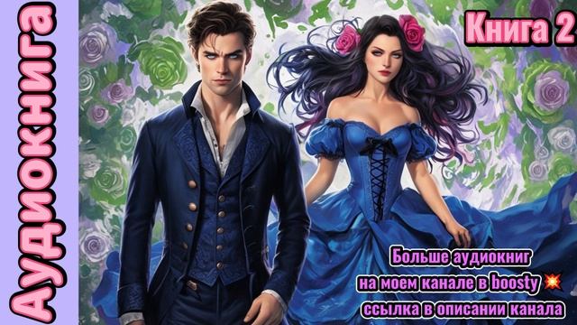 Аудиокнига
История которая затянет с первой главы