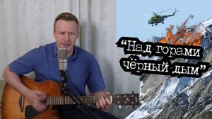 Сергей Тимошенко - Над горами чёрный дым