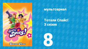 Тотали Спайс! 3 сезон 8 серия «Клонирование» (мультсериал, 2004)