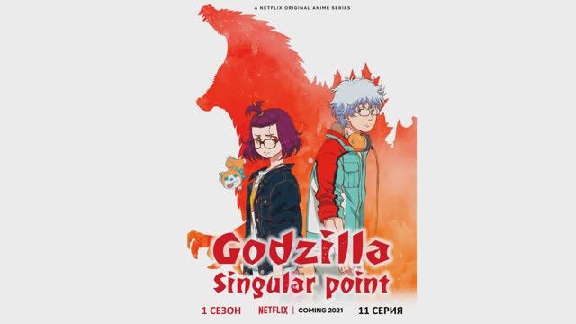Годзилла: Сингулярность (1 СЕЗОН)