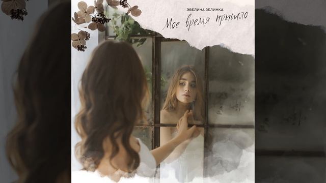 Моё время пришло смотреть онлайн