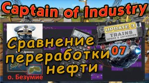 Расчёт переработки нефти и энергетики на паре в Captain of Industry #7