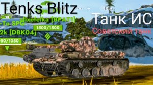 Tenks Blitz бой на Исе 1 ( мобильные игры )