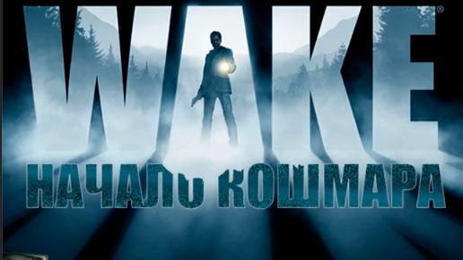 Alan Wake ➬ НАЧАЛО КОШМАРА смотреть онлайн