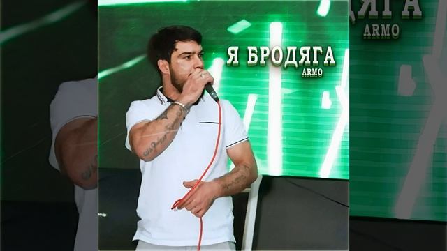 Я Бродяга смотреть онлайн