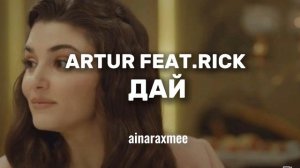 Artur,Rick - Дай текст песни в описаний