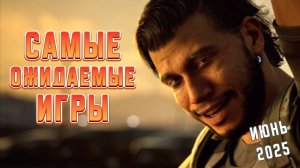 Самые Ожидаемые Игры Июня 2025 Года | Игры на ПК | Ждём игры