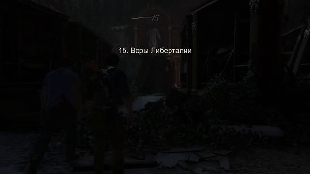 Uncharted: Путь вора [RUS, без комментариев]. Часть 10: Встретимся в раю.