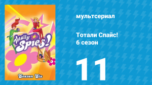 Тотали Спайс! 6 сезон 11 серия «Развязка собачьей выставки!» (мультсериал, 2013)