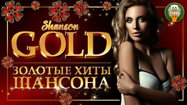 ЗОЛОТЫЕ ХИТЫ ШАНСОНА ♦ САМЫЕ ЛУЧШИЕ ПЕСНИ ♠ SHANSON GOLD 3