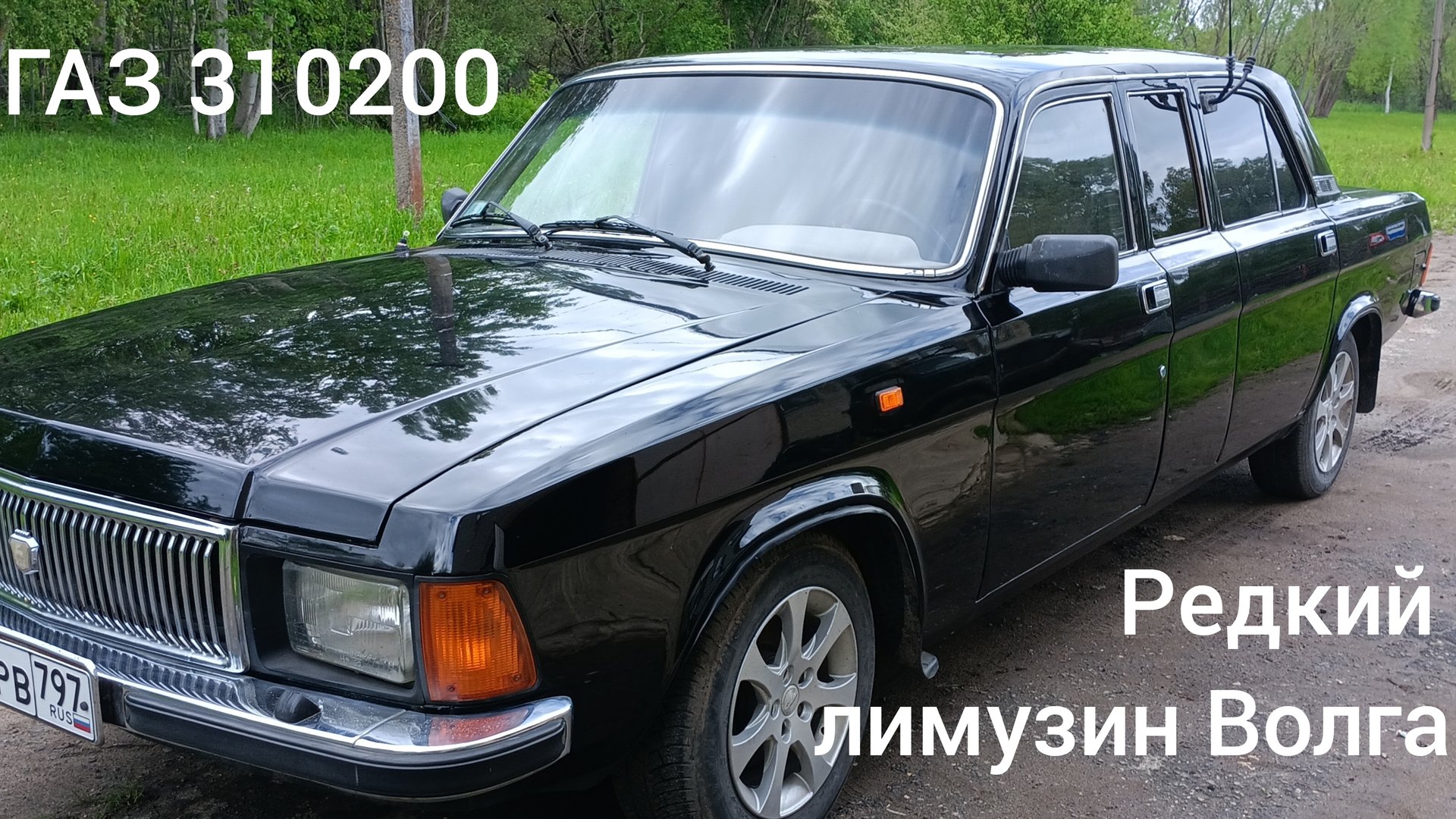 Редкий лимузин из 90х ГАЗ 3102