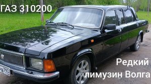 Редкий лимузин из 90х ГАЗ 3102