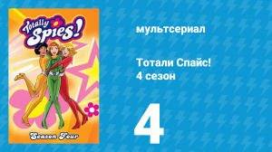 Тотали Спайс! 4 сезон 4 серия «О. П.» (мультсериал, 2005)