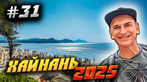 ХАЙНАНЬ 2025🏝️ПОЕЛИ, ПОПЛАВАЛИ, ПРО…. (ПОТЕРЯЛИ) ШОРТЫ И СНОВА ПОЕЛИ – СМОТРИ СЕЙЧАС/#31