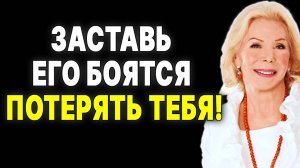 Не дай ему уйти! 5 простых способов заставить его бояться тебя потерять —  ЛУИЗА ХЕЙ