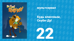 Будь классным, Скуби-Ду! 1 сезон 22 серия «Скуби говорит Да» (мультсериал, 2015)