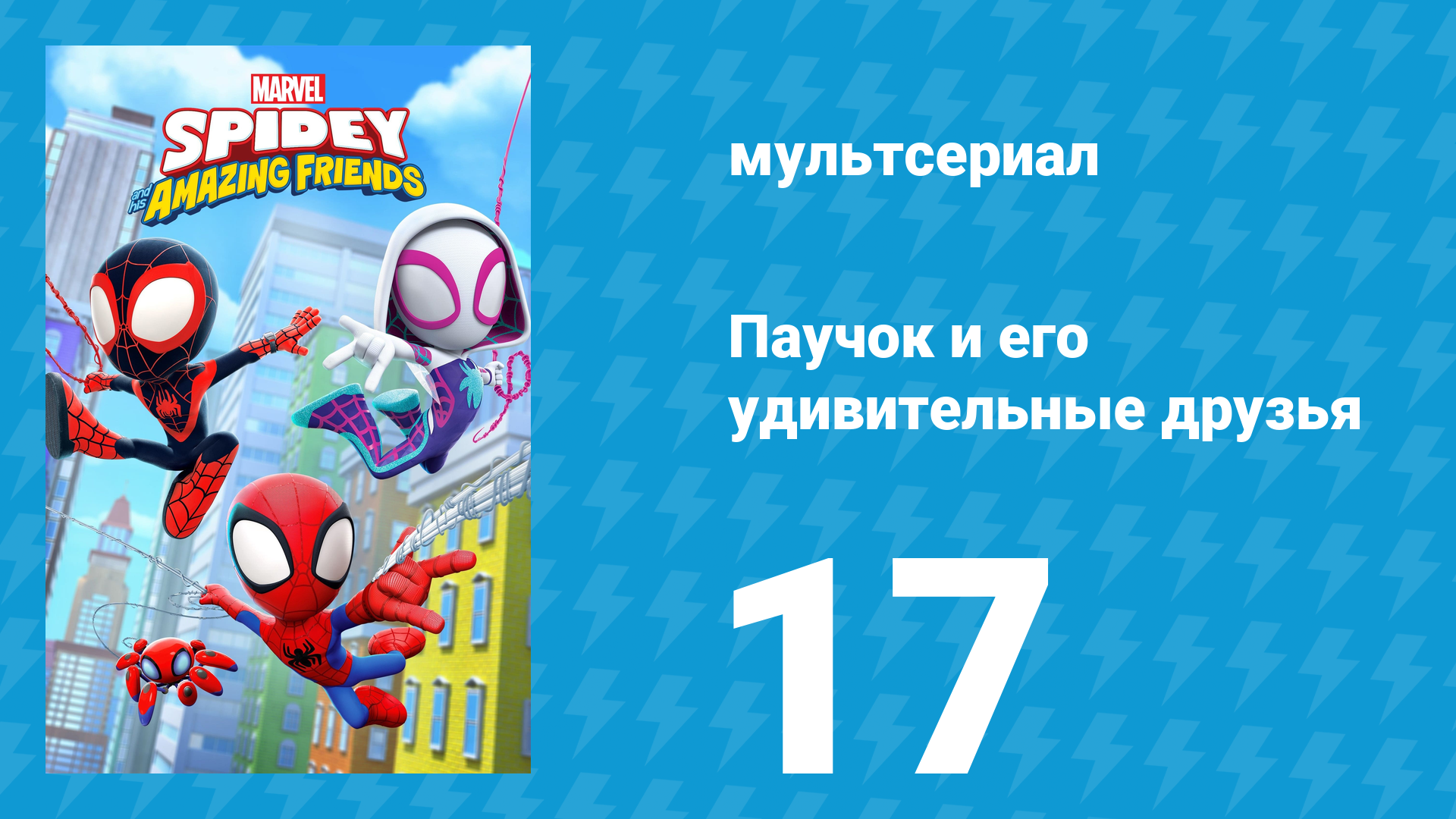Паучок и его удивительные друзья 1 сезон 17 серия (мультсериал, 2021)