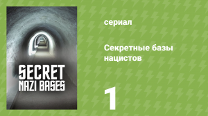 Секретные базы нацистов 1 сезон 1 серия «Запретный остров Гитлера» (документальный сериал, 2019)