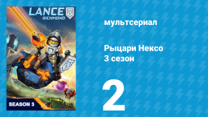Рыцари Нексо 3 сезон 2 серия «Немного ржавчины» (мультсериал, 2015)