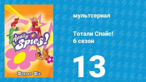 Тотали Спайс! 6 сезон 13 серия «Злая Фигуристка» (мультсериал, 2013)