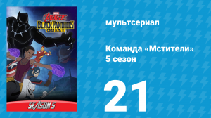 Команда «Мстители» 5 сезон 21 серия (мультсериал, 2018)