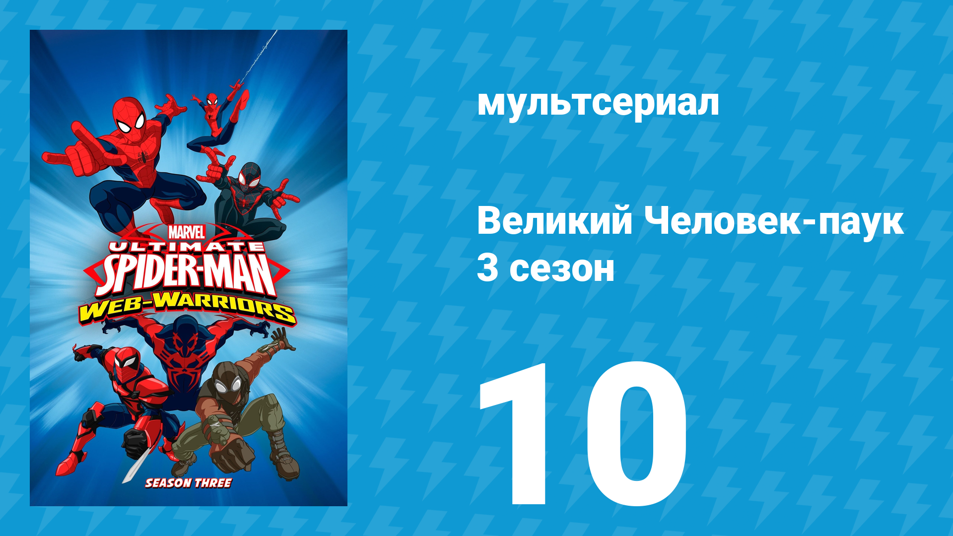 Великий Человек-паук 3 сезон 10 серия «Пауко-вброс. Часть 2» (мультсериал, 2014) смотреть онлайн