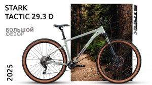 Обзор Stark Tactic 29.3 D