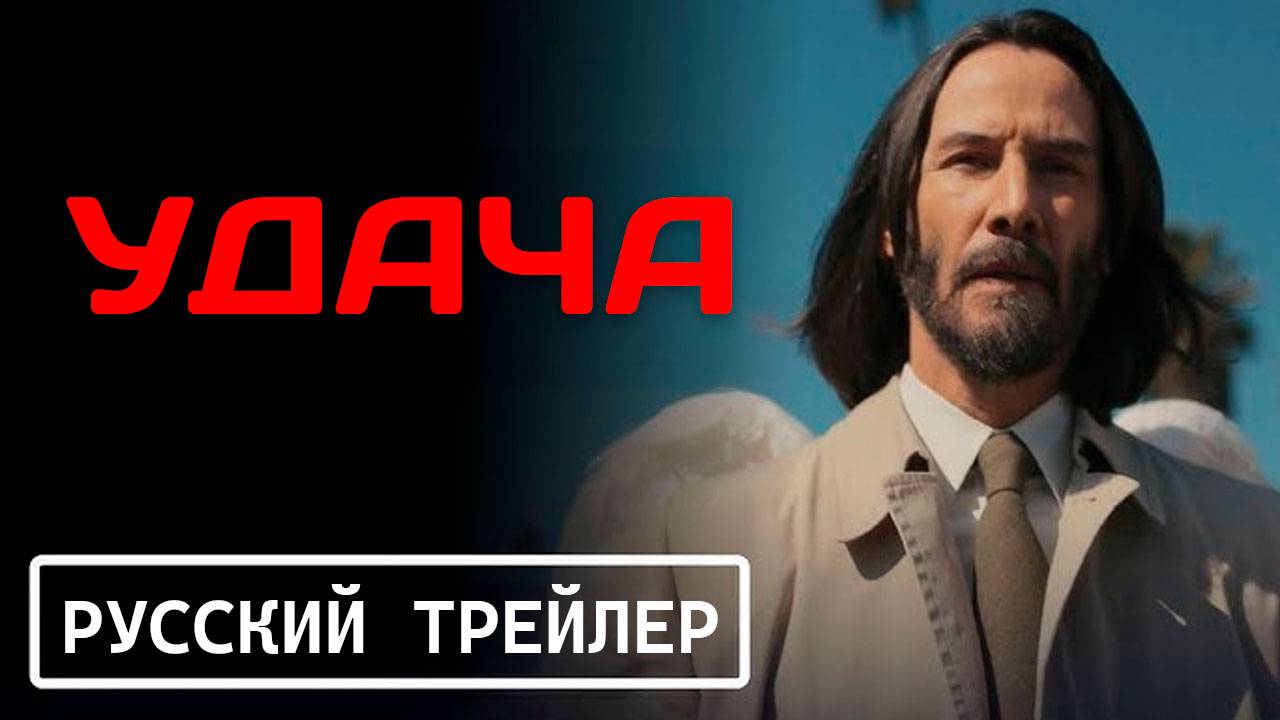 Удача — Русский трейлер (2025) | Good Fortune смотреть онлайн