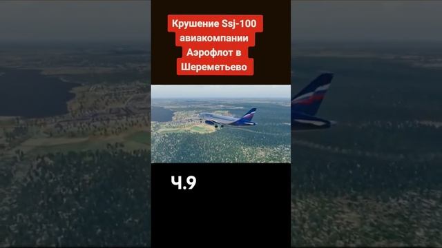 авиакотострофа в Шереметьево часть 9 смотреть онлайн