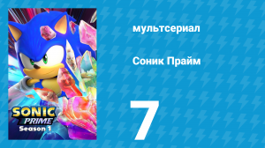Соник Прайм 1 сезон 7 серия «Друг познаётся нигде» (мультсериал, 2022)