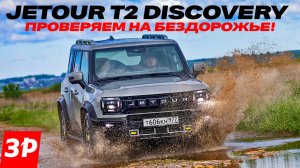 Jetour T2 Discovery – что он может на бездорожье / Джетур Т2 тест и обзор #jetour