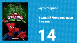 Великий Человек-паук 4 сезон 14 серия «Сага о симбиотах. Часть 2» (мультсериал, 2016)