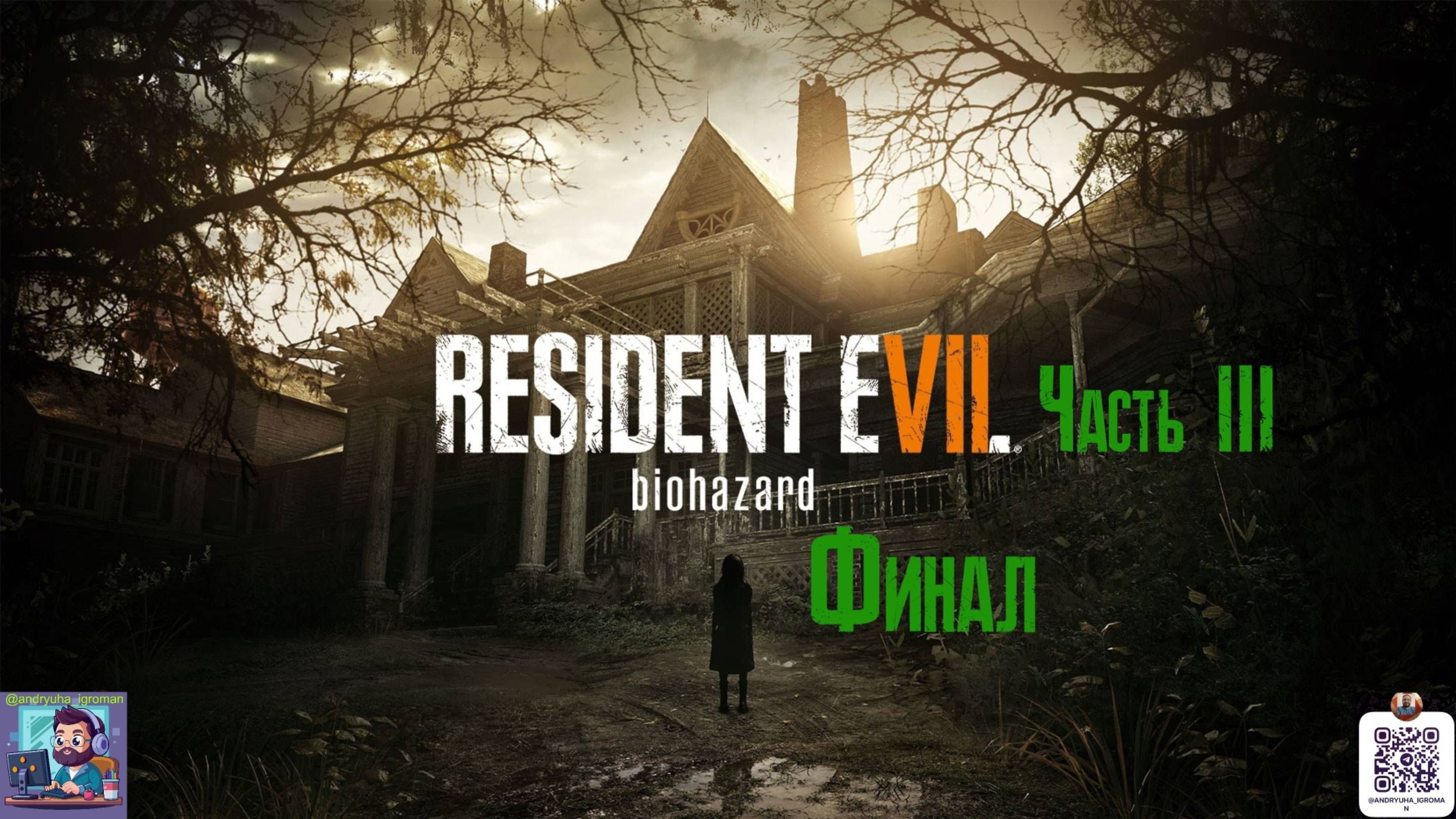 Прохождение RESIDENT EVIL 7 BIOHAZARD С РУССКОЙ ОЗВУЧКОЙ | Часть 3 смотреть онлайн
