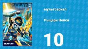 Рыцари Нексо 1 сезон 10 серия «Сила и магия» (мультсериал, 2015)