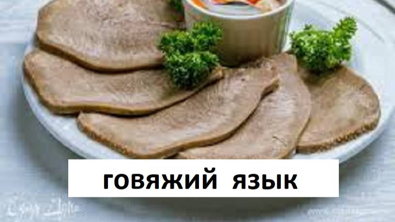 Говяжий язык. Как правильно сварить и почистить говяжий язык. смотреть онлайн