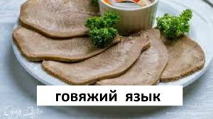 Говяжий язык. Как правильно сварить и почистить говяжий язык.