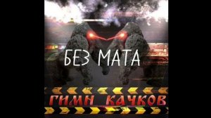 Гимн качков без мата