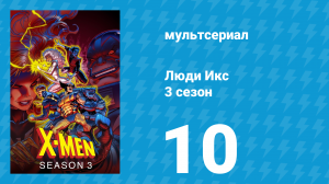 Люди Икс 3 сезон 10 серия (мультсериал, 1994)