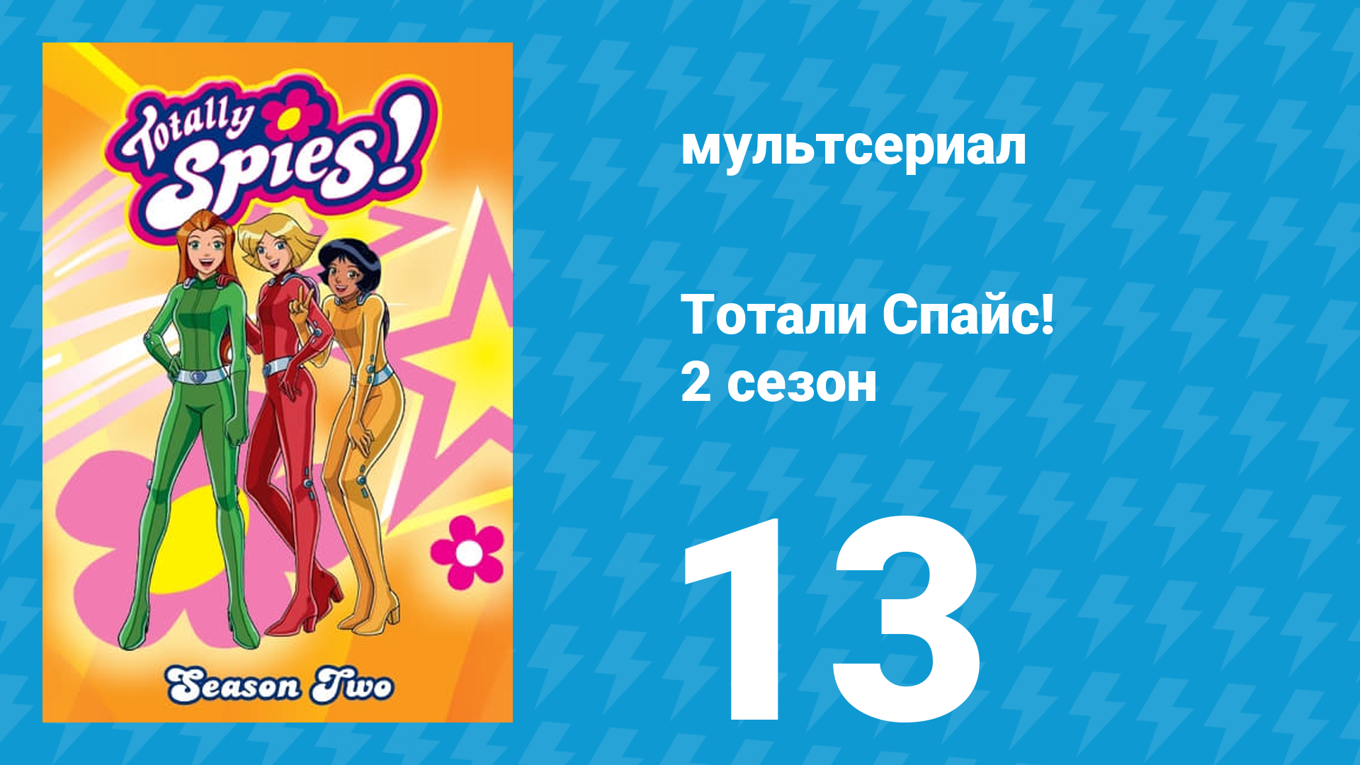 Тотали Спайс! 2 сезон 13 серия «М. О. М.» (мультсериал, 2002) смотреть онлайн