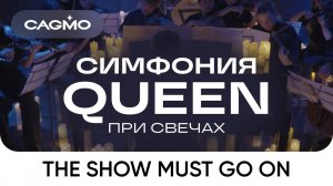 Show Must Go On — Оркестр CAGMO — Симфония Queen при свечах