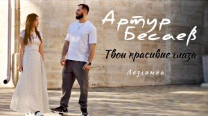 Твои красивые глаза (ЛЕЗГИНКА) 2025