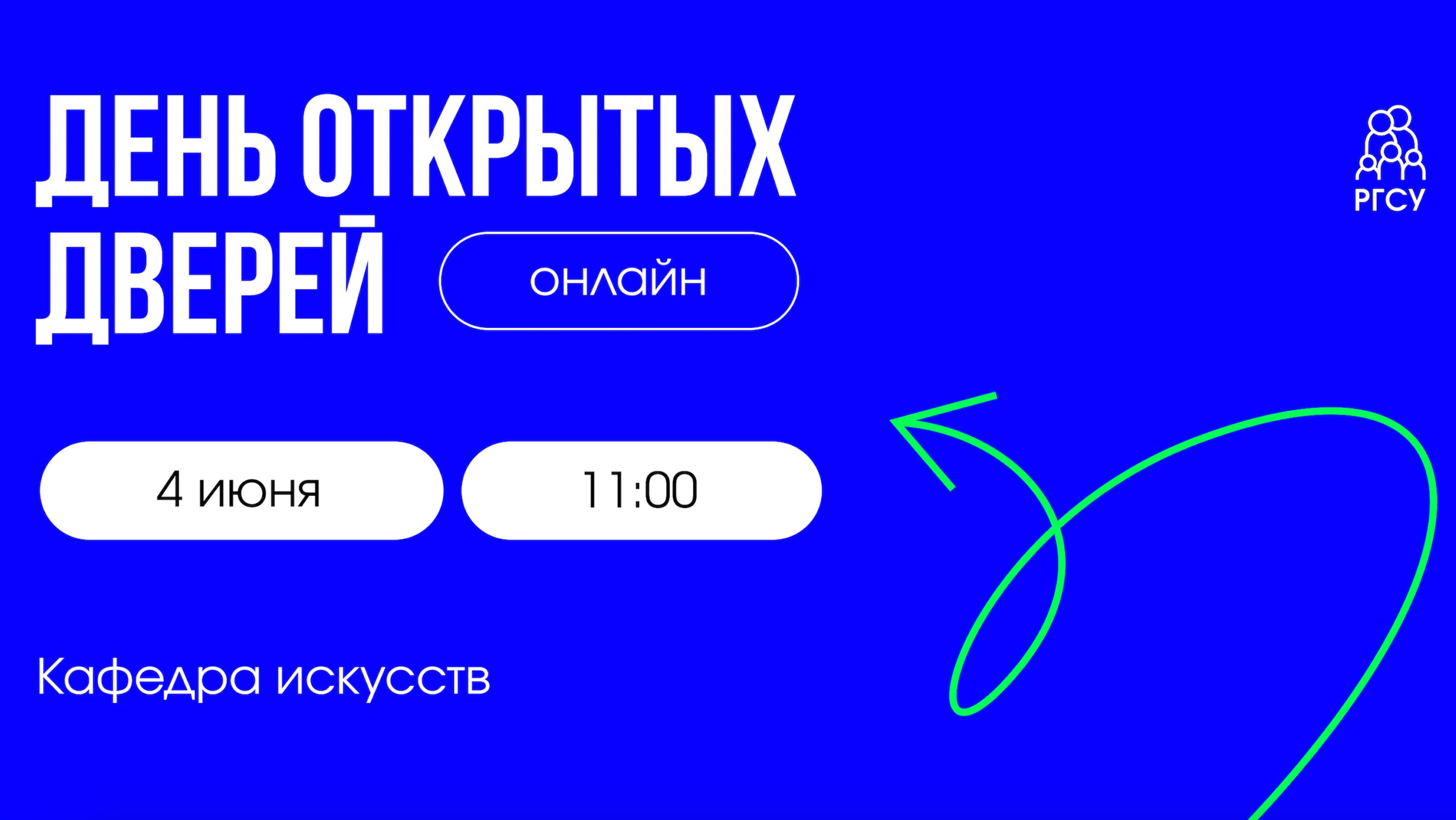 Кафедра искусств | День открытых дверей смотреть онлайн