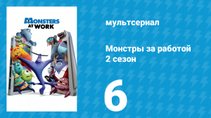 Монстры за работой 2 сезон 6 серия «Поле криков» (мультсериал, 2021)