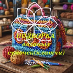 Подборка сумочек (клатчи). Крючок.